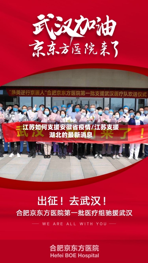 江苏如何支援安徽省疫情/江苏支援湖北的最新消息-第3张图片