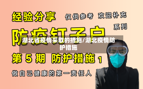 湖北省疫情采取的措施/湖北疫情防护措施-第1张图片