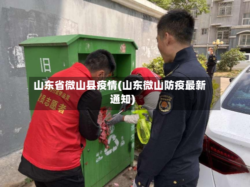 山东省微山县疫情(山东微山防疫最新通知)-第1张图片