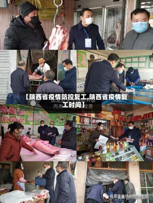 【陕西省疫情防控复工,陕西省疫情复工时间】-第2张图片