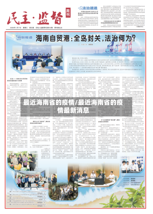 最近海南省的疫情/最近海南省的疫情最新消息-第1张图片