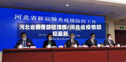 河北省疫情防控详情/河北省疫情防控最新-第2张图片
