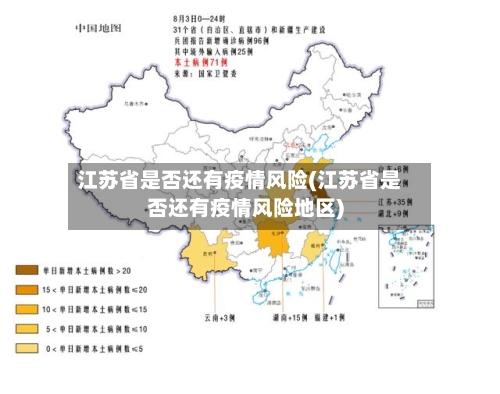 江苏省是否还有疫情风险(江苏省是否还有疫情风险地区)-第2张图片
