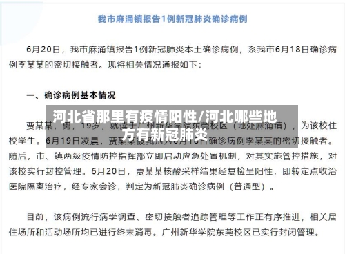 河北省那里有疫情阳性/河北哪些地方有新冠肺炎-第1张图片