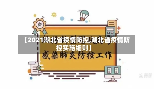 【2021湖北省疫情防控,湖北省疫情防控实施细则】-第2张图片