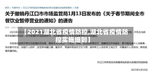 【2021湖北省疫情防控,湖北省疫情防控实施细则】-第1张图片