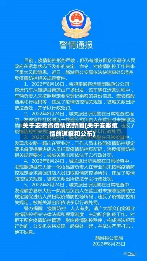 关于安徽省疫情的新闻(关于安徽疫情的通报和公布)-第1张图片