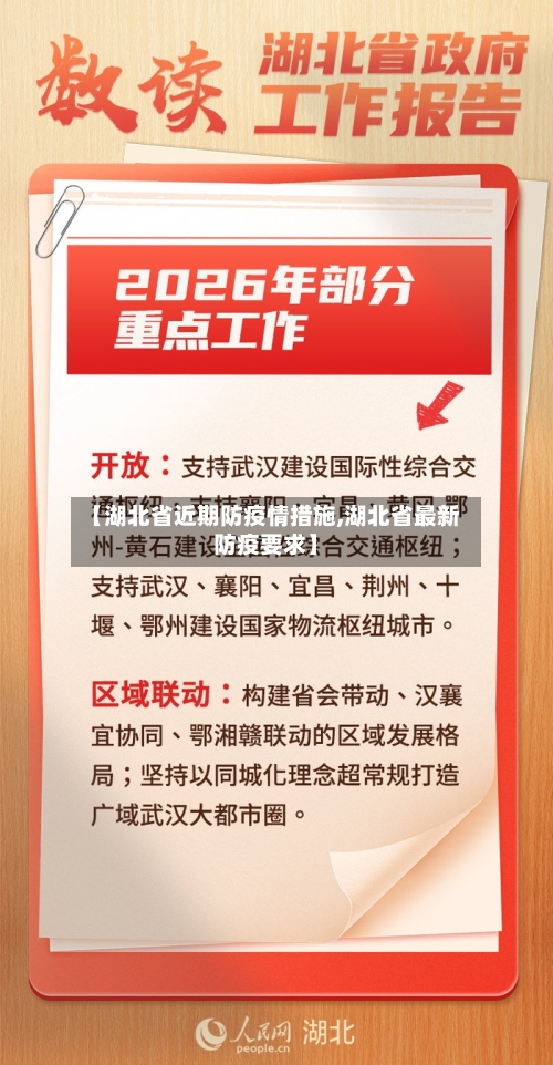 【湖北省近期防疫情措施,湖北省最新防疫要求】-第1张图片