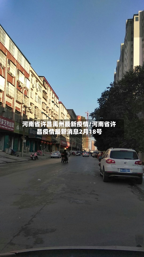 河南省许昌禹州最新疫情/河南省许昌疫情最新消息2月18号-第1张图片