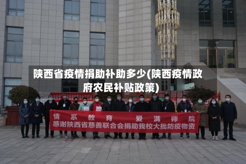 陕西省疫情捐助补助多少(陕西疫情政府农民补贴政策)-第1张图片