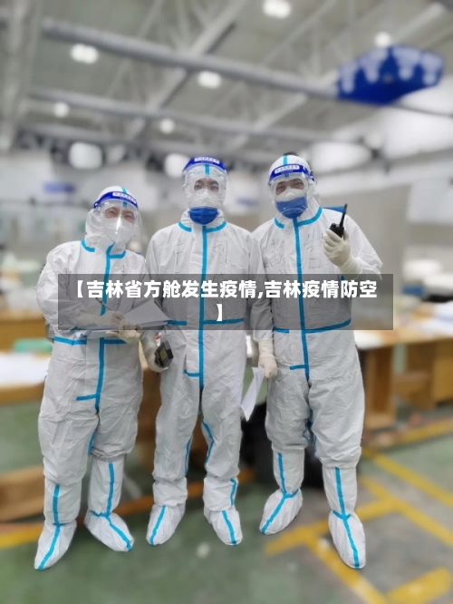 【吉林省方舱发生疫情,吉林疫情防空】-第1张图片