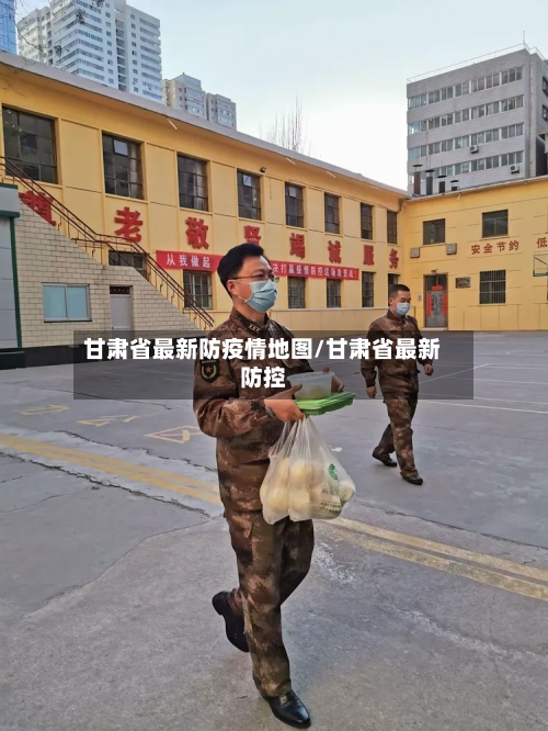 甘肃省最新防疫情地图/甘肃省最新防控-第2张图片