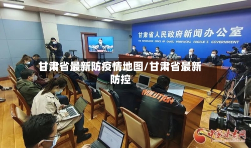 甘肃省最新防疫情地图/甘肃省最新防控-第1张图片