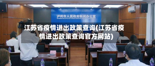 江苏省疫情进出政策查询(江苏省疫情进出政策查询官方网站)-第1张图片