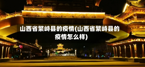 山西省繁峙县的疫情(山西省繁峙县的疫情怎么样)-第1张图片
