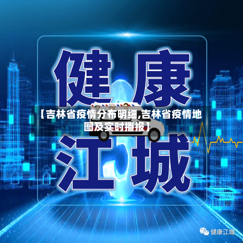 【吉林省疫情分布明细,吉林省疫情地图及实时播报】-第1张图片