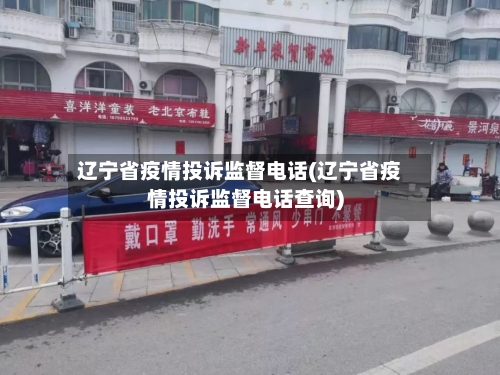 辽宁省疫情投诉监督电话(辽宁省疫情投诉监督电话查询)-第1张图片