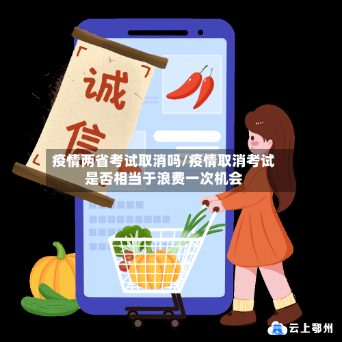 疫情两省考试取消吗/疫情取消考试是否相当于浪费一次机会-第1张图片