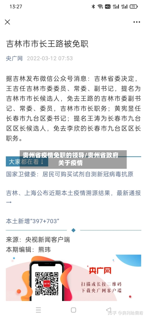 贵州省疫情免职的领导/贵州省政府关于疫情-第3张图片