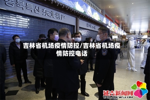 吉林省机场疫情防控/吉林省机场疫情防控电话-第1张图片