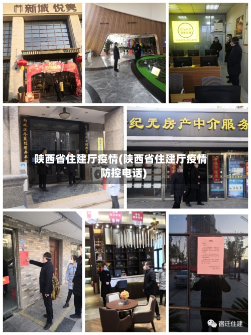 陕西省住建厅疫情(陕西省住建厅疫情防控电话)-第1张图片