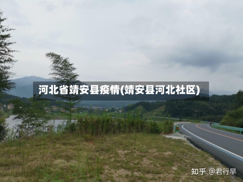 河北省靖安县疫情(靖安县河北社区)-第1张图片