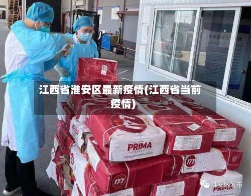 江西省淮安区最新疫情(江西省当前疫情)-第3张图片