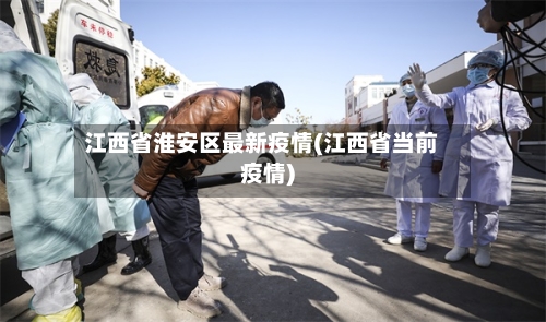 江西省淮安区最新疫情(江西省当前疫情)-第2张图片
