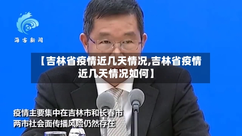 【吉林省疫情近几天情况,吉林省疫情近几天情况如何】-第1张图片