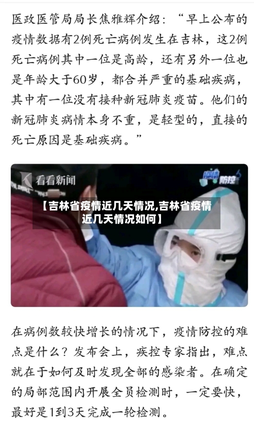 【吉林省疫情近几天情况,吉林省疫情近几天情况如何】-第2张图片