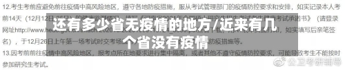 还有多少省无疫情的地方/近来有几个省没有疫情-第1张图片