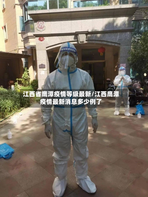 江西省鹰潭疫情等级最新/江西鹰潭疫情最新消息多少例了-第1张图片