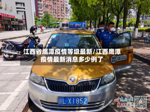 江西省鹰潭疫情等级最新/江西鹰潭疫情最新消息多少例了-第2张图片