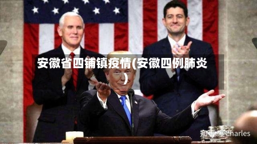安徽省四铺镇疫情(安徽四例肺炎)-第2张图片