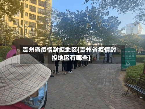 贵州省疫情封控地区(贵州省疫情封控地区有哪些)-第3张图片