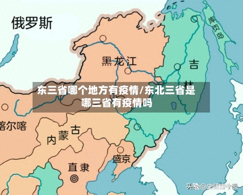 东三省哪个地方有疫情/东北三省是哪三省有疫情吗-第1张图片