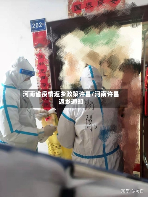 河南省疫情返乡政策许昌/河南许昌返乡通知-第1张图片