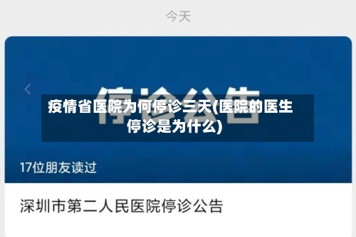 疫情省医院为何停诊三天(医院的医生停诊是为什么)-第2张图片