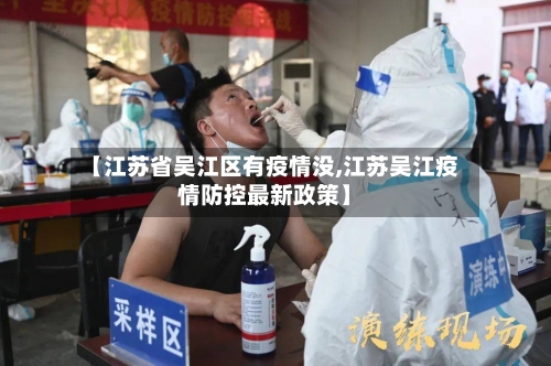 【江苏省吴江区有疫情没,江苏吴江疫情防控最新政策】-第3张图片