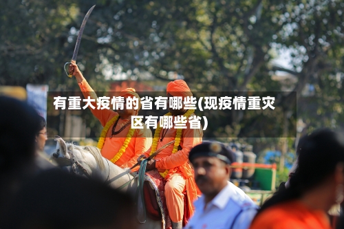 有重大疫情的省有哪些(现疫情重灾区有哪些省)-第2张图片