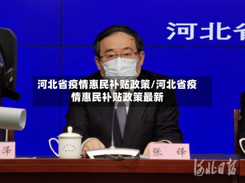 河北省疫情惠民补贴政策/河北省疫情惠民补贴政策最新-第2张图片