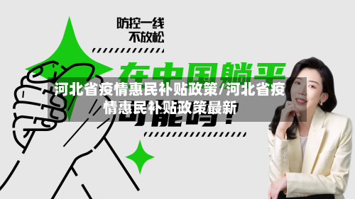 河北省疫情惠民补贴政策/河北省疫情惠民补贴政策最新-第1张图片