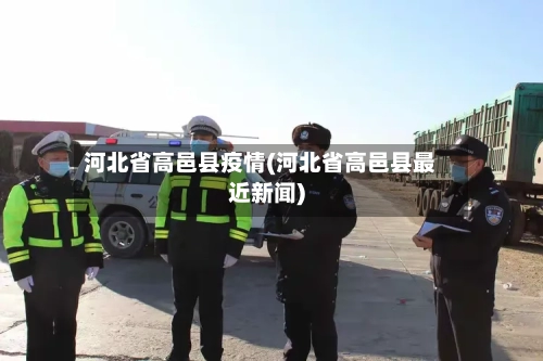 河北省高邑县疫情(河北省高邑县最近新闻)-第1张图片
