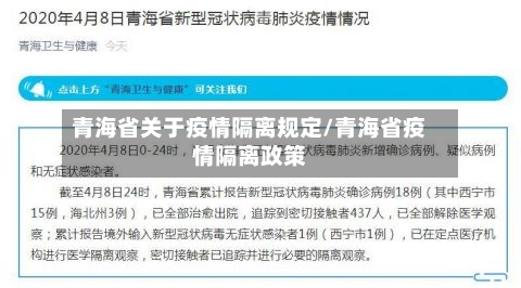 青海省关于疫情隔离规定/青海省疫情隔离政策-第2张图片