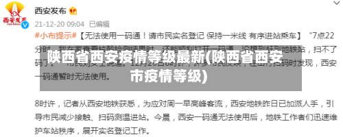 陕西省西安疫情等级最新(陕西省西安市疫情等级)-第3张图片