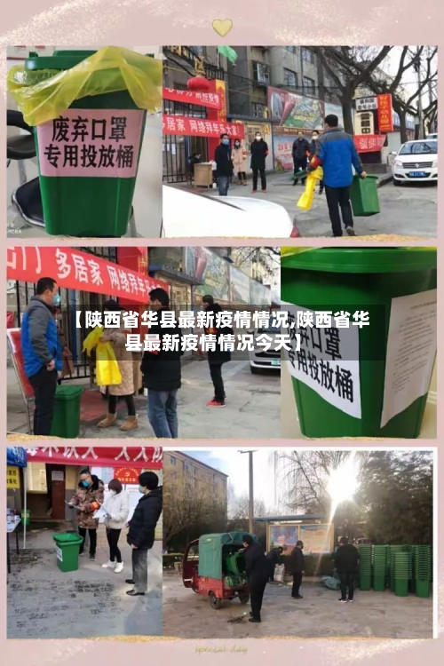 【陕西省华县最新疫情情况,陕西省华县最新疫情情况今天】-第1张图片