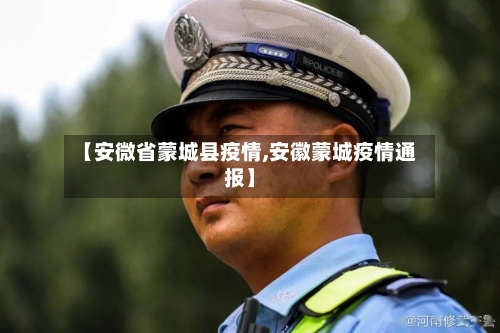 【安微省蒙城县疫情,安徽蒙城疫情通报】-第1张图片