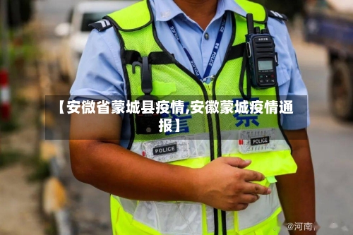 【安微省蒙城县疫情,安徽蒙城疫情通报】-第3张图片