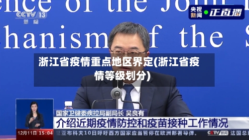 浙江省疫情重点地区界定(浙江省疫情等级划分)-第1张图片