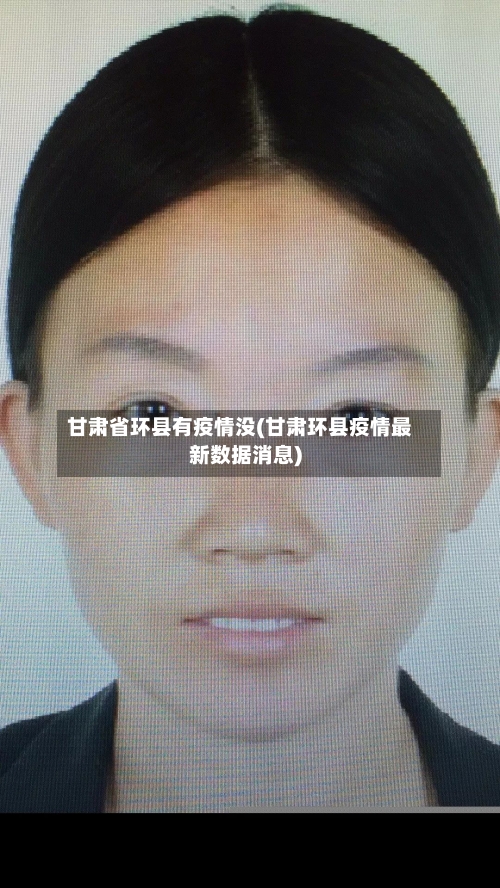 甘肃省环县有疫情没(甘肃环县疫情最新数据消息)-第1张图片